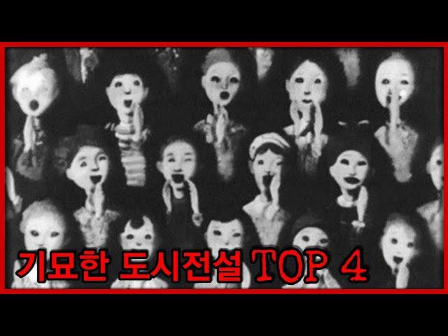 당신이 몰랐던 소름 돋는 도시전설 TOP 4 [괴담] [TOP 시리즈]