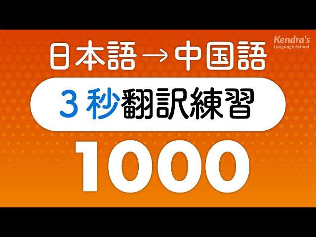 中国語の口を作る・3秒翻訳トレーニング1000（中国語瞬間翻訳）