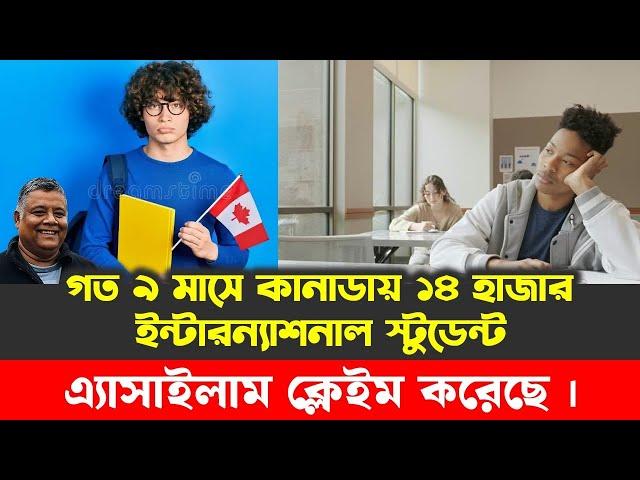 গত ৯ মাসে কানাডায় ১৪ হাজার ইন্টারন্যাশনাল স্টুডেন্ট এ্যাসাইলাম  ক্লেইম করেছে । 14,000 Asylum Claims