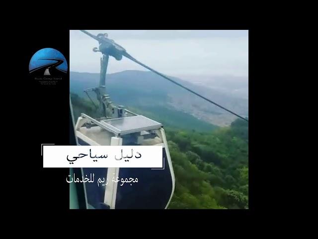 أجمل الأماكن السياحية في تركيا تلفريك بورصة / شركة ريم للسياحة في تركيا 00905333189456