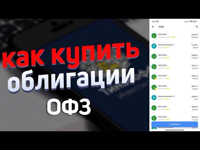 Как купить ОФЗ облигации федерального займа, показываю на своём примере