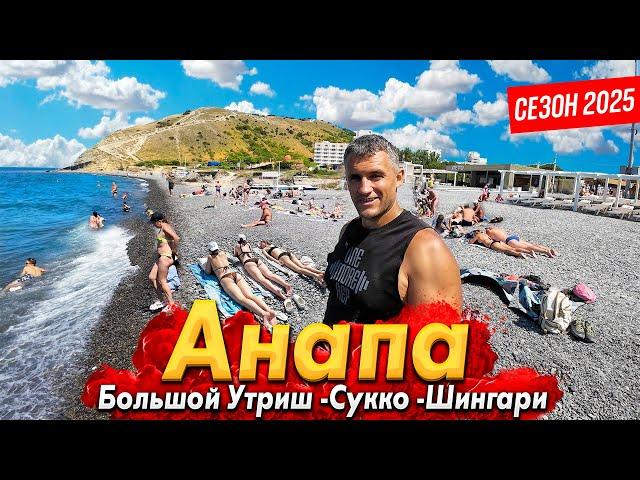#Анапа СЕЗОН 2025 - ЧИСТЫЕ ПЛЯЖИ, ГДЕ НЕТ МАЗУТА! БОЛЬШОЙ УТРИШ, СУККО И ШИНГАРИ. ВСЕ ЦЕНЫ ЗДЕСЬ!