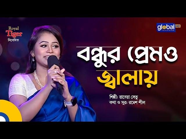 Bondhur Premo Jalay | বন্ধুর প্রেমও জ্বালায় | Bangla Song | Rabeya Shetu | Global Folk