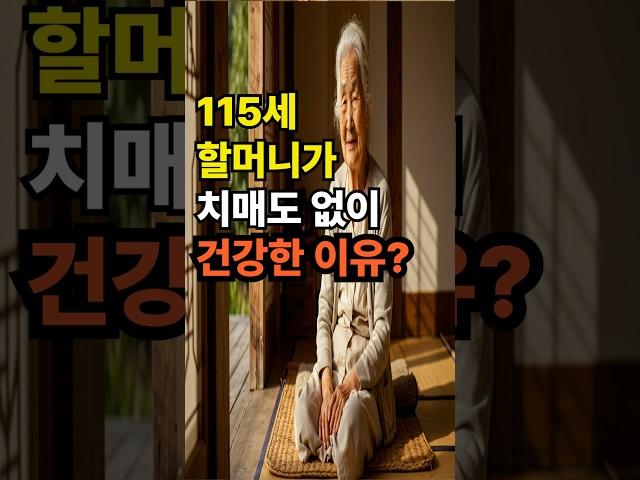 115세가 할머니가 치매도없이 건강한 이유? #치매 #노후건강#치매예방