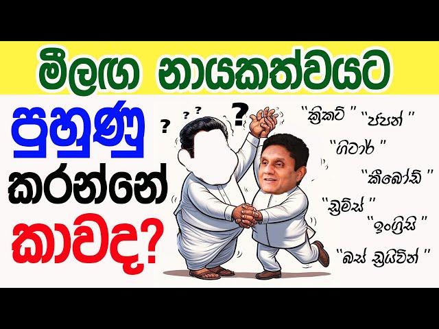 Lesson 651– මීලග නායකත්වයට පුහුණු කරන්නේ කාවද? -English in Sinhala |  Ideal guide to English