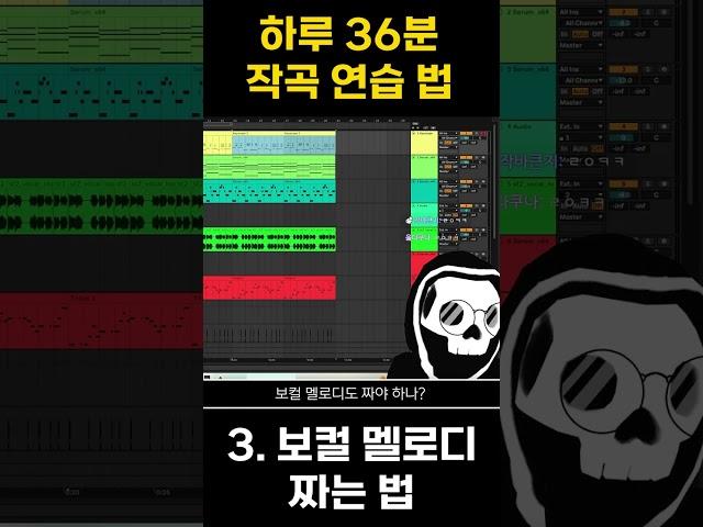 하루 36분 작곡 연습법 #shorts