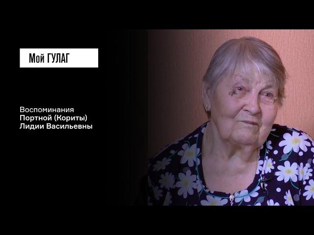 Портная (Корита) Л.В.: «Учительница мне свои носочки даст» | фильм #398 МОЙ ГУЛАГ