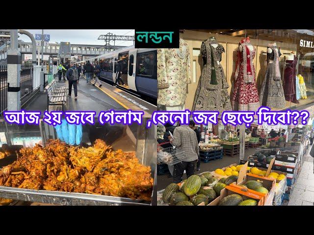 Bangladeshi mum Londonvlog-1082/stratford station to Southall…