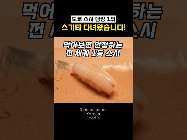 도쿄&일본 전체 1등 스시야는 이 정도 레벨입니다  #도쿄맛집# 스기타 #스시스기타 #sushisugita #스시오마카 #오마카세 #omakase #타베로그 #sugita
