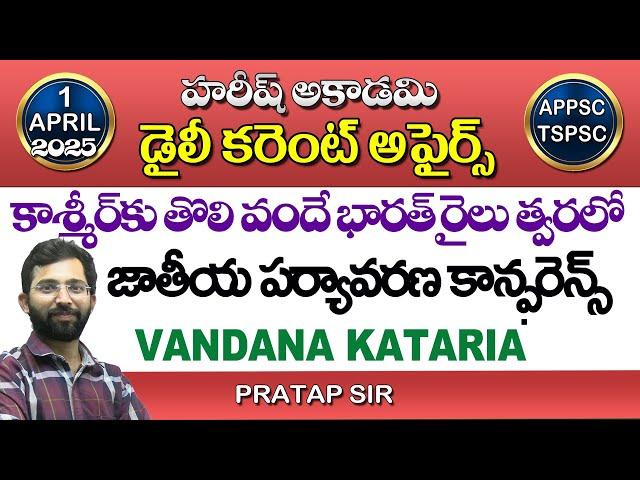 Daily Current Affairs in Telugu | 1 April 2025| Hareesh Academy | APPSC | TGPSC | Group2 | SI | VRO