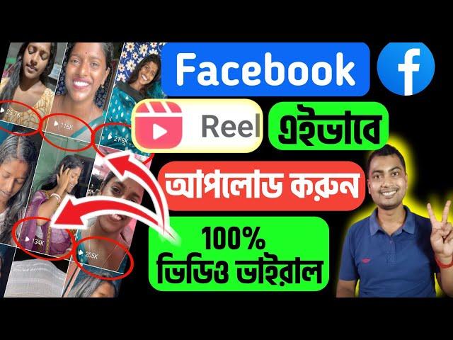 100% সঠিক নিয়মে Reels Viral করুনFacebook Reels Upload Bangla