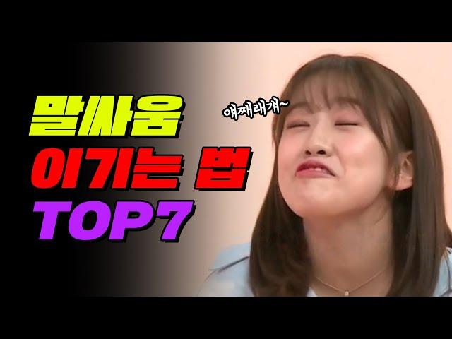 말싸움 잘 하는 법 TOP7 | 입시덕후