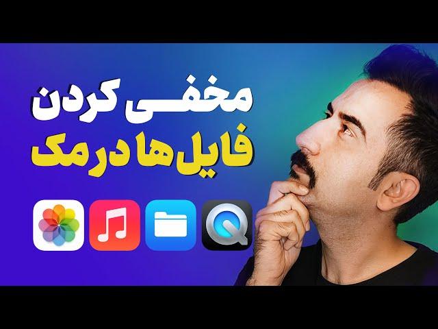 مخفی کردن فایل ها در مک | آموزش پنهان کردن فیلم و عکس در Mac