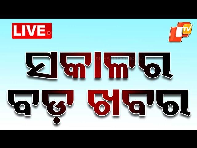 Live | ଆଜି ସକାଳର ବଡ଼ ଖବର | Top News | Odisha News | Odisha | OTV