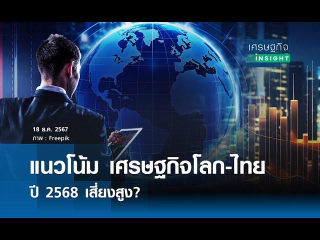 แนวโน้มเศรฐกิจโลก-ไทย ปี 2568 เสี่ยงสูง?  | เศรษฐกิจInsight 19 ธ.ค.67