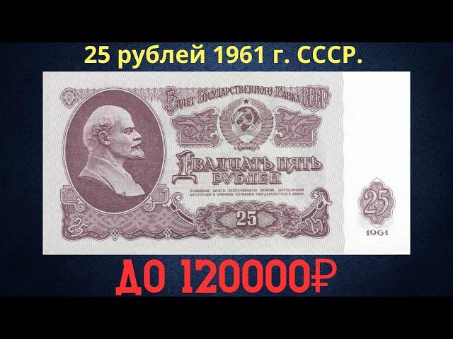 The price of the banknote is 25 rubles in 1961. THE USSR.