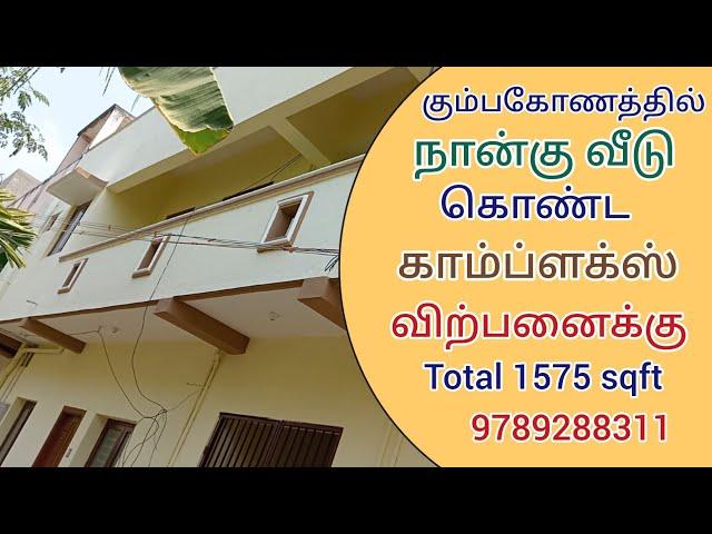 கும்பகோணம் டவுன் லிமிட்டில் நான்கு வீடு காம்ப்ளக்ஸ் விற்பனைக்கு| complex for sales in kumbakonam