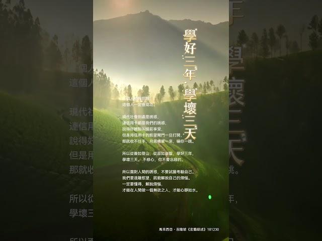 從善如登山，從惡如崩盤，學好三年，學壞三天。