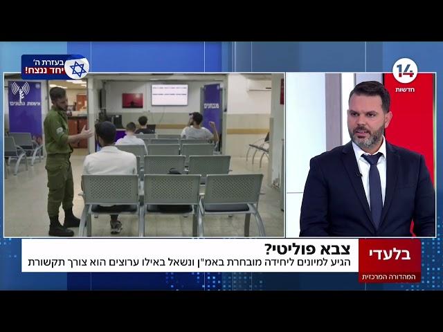 צבא פוליטי? הגיע למיונים ליחידה מובחרת באמ"ן ונשאל באילו ערוצים הוא צופה