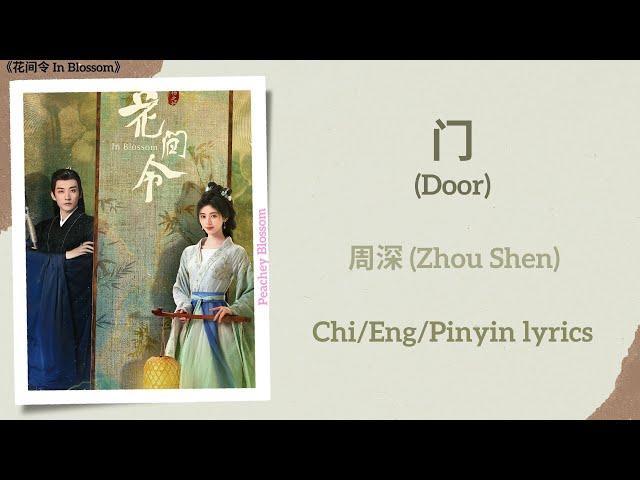 门 (Door) - 周深 (Zhou Shen)《花间令 In Blossom》Chi/Eng/Pinyin lyrics