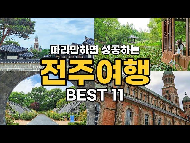  전주 여행 필수 코스 BEST11 | 전주한옥마을 여행의 정석 | 전주 맛집&인생샷 스팟 정보 | 전주 가볼만한곳 경기전 전주난장 전주수목원 등 총 정리