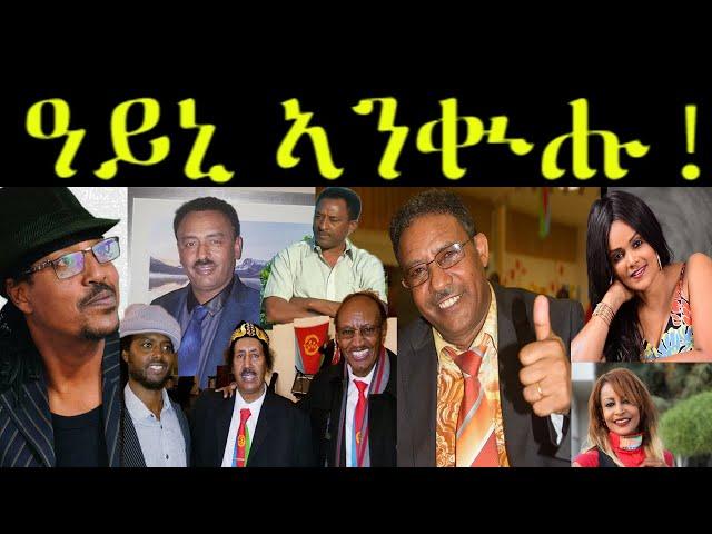 EMNA : New Eritrean Music ዓይኒ ኣንቁሑ 01 መን ኽብል? Who’s this? || Eritrean media net Asmera