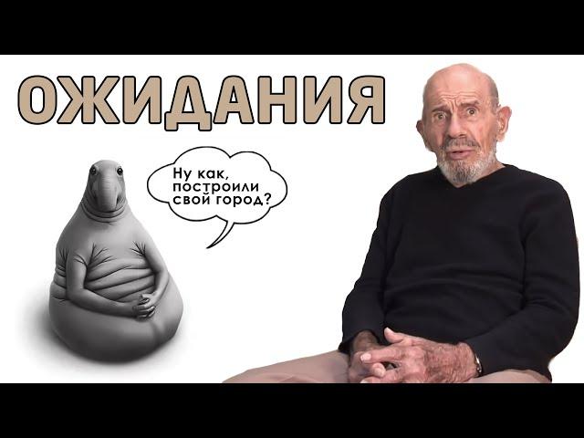 Ожидания - Жак Фреско