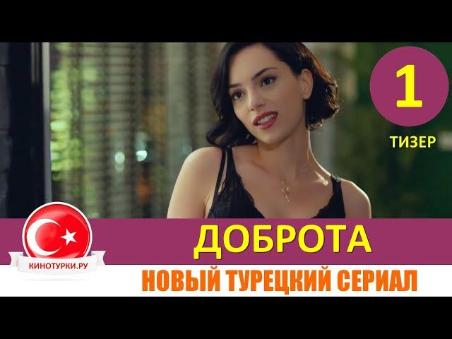 Доброта 1 серия на русском языке НОВЫЙ ТУРЕЦКИЙ СЕРИАЛ [Тизер №1]