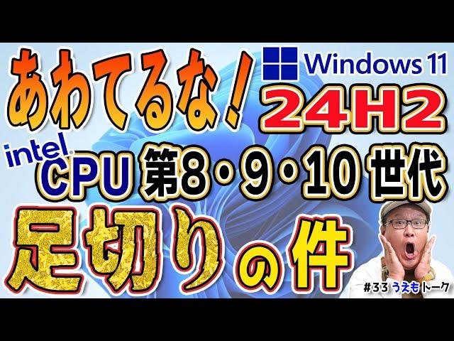 【勘違い】Windows11のCPU足切りが激化？【うえもトーク#33】