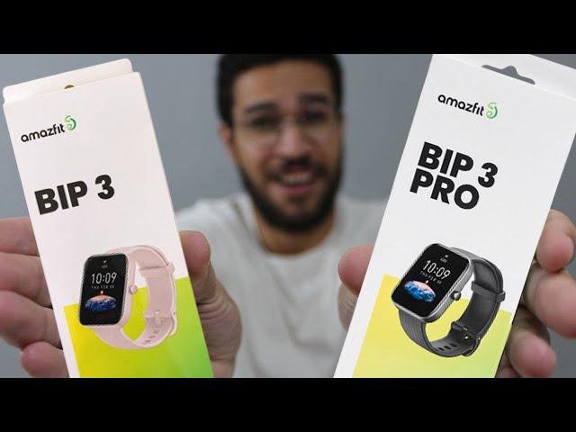 ارخص ساعات جديدة من اميزفت بمواصفات عظمة  | Amazfit Bip 3 & 3 Pro