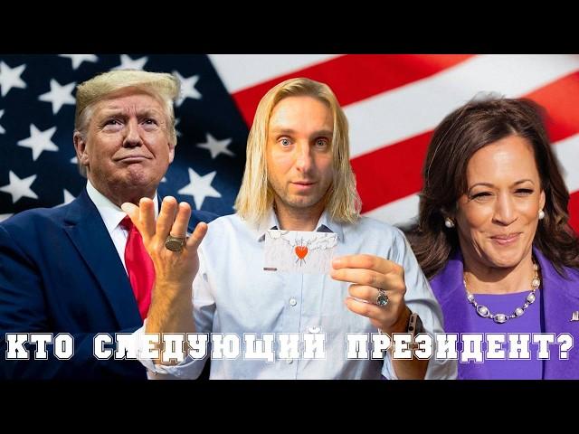 КТО? КАМАЛА ИЛИ ТРАМП…ПОЧЕМУ НЕТ ОДНОЗНАЧНОГО ОТВЕТА? ЧТО НЕ ТАК? @Natoliy_Tarot