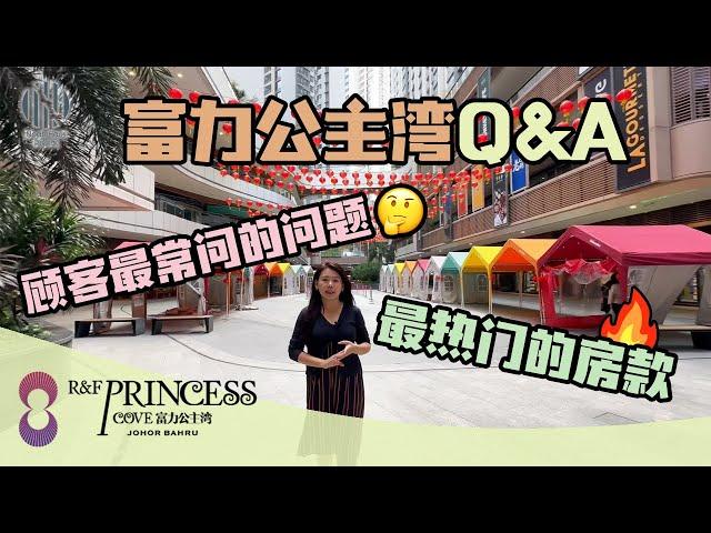 R&F Princess Cove富力公主湾Q&A|最常被客户问的问题|2023年Phase 2进度更新