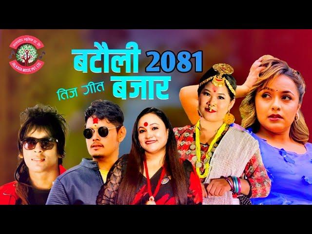 New Teej Song 2081• बटौली बजार Batauli Bajar • Tika Pun & Mohit munal • karishma Dhakal • Rina Thapa