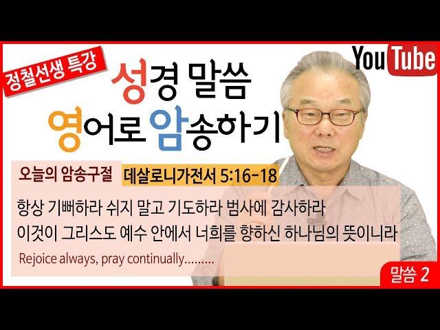 정철의 성경말씀 영어로 암송하기_2회_데살로니가전서 5장 16-18절