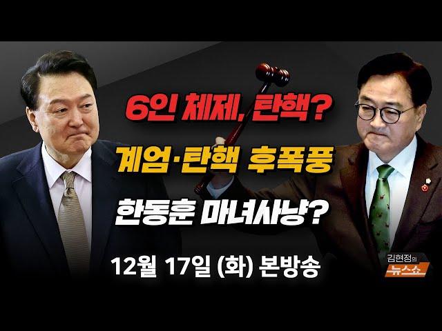 12/17(화) 尹 탄핵은 국민승리… 여야정 수습 나서야(김부겸) 한동훈 사퇴… 마녀사냥?(김종혁) 보수 궤멸?(장성철·김준일) [김현정의 뉴스쇼]