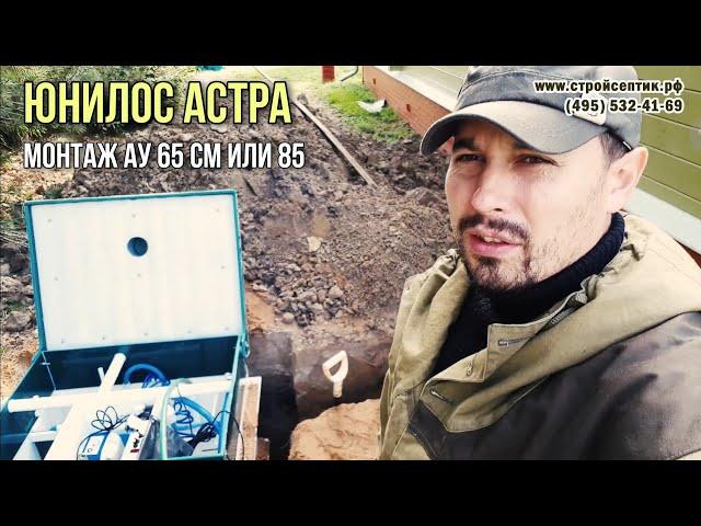 Монтаж старой, новой Астра 4 пр. Септик Астра.