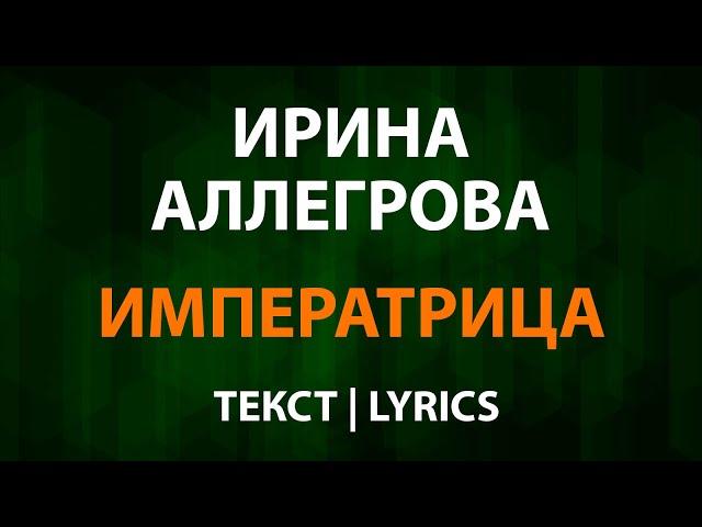 Ирина Аллегрова — Императрица (Текст Lyrics)