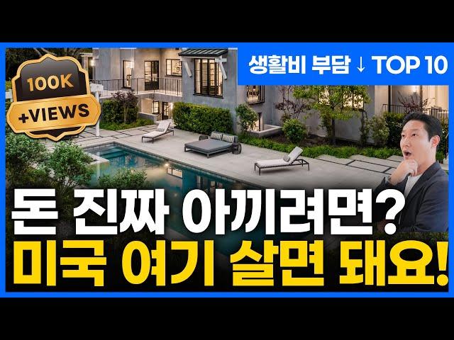 방 4개가 3억?! 믿기 힘든 미국 가성비 주 TOP 10