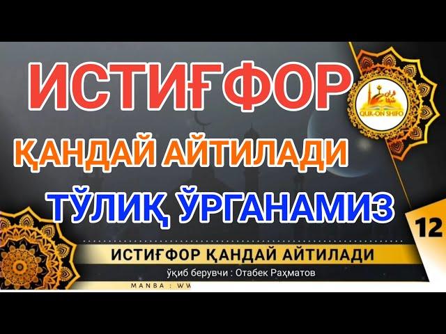 истигфор кандай айтилади | истигфор дуоси, istig'for qanday aytiladi istig'for aytishni o'rganamiz