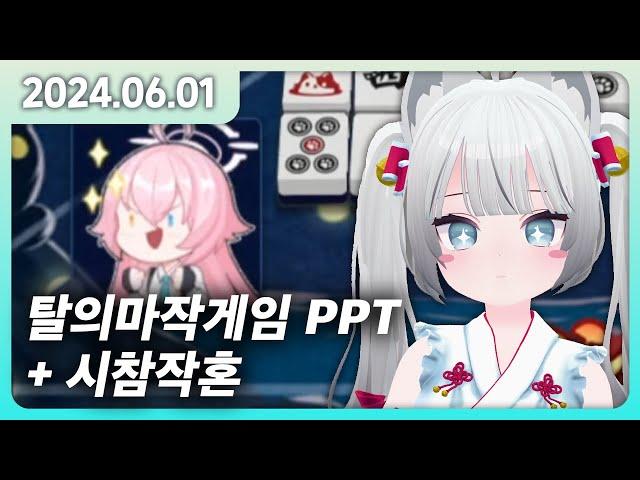 [2024 06 01] 탈의마작게임 PPT + 시참작혼 (나츄가 난리침)