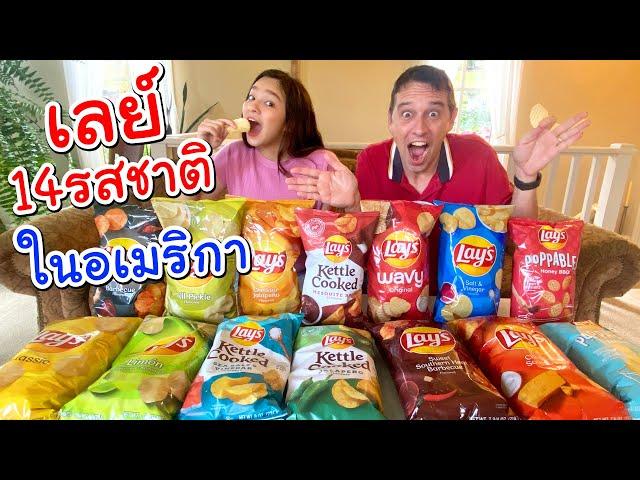 รีวิว เลย์ 14 รสชาติจากอเมริกาที่ไม่เคยเห็นในไทย!!