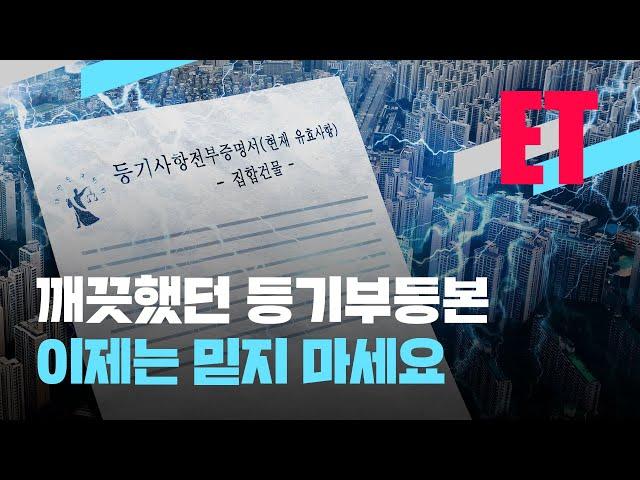 [ET] “믿고 거래했다가 집 날렸습니다”…등기부등본을 믿지 마세요? / KBS  2022.11.21.