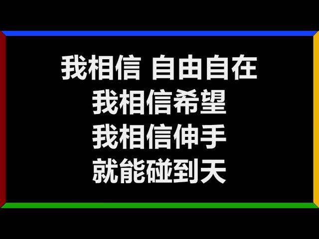 杨培安 - 《我相信》 [歌词]