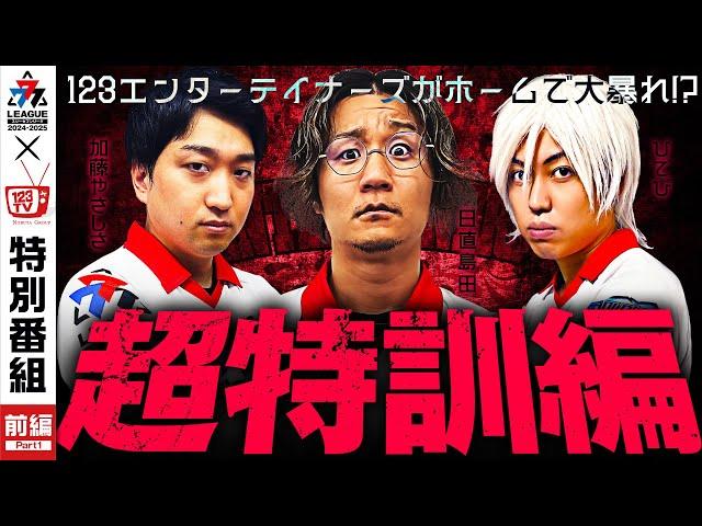 【777リーグ超特訓編】123エンターテイナーズ日直島田が熱血指導!?【特別編 前半】-777.LEAGUE2nd[スリーセブンリーグ2nd] @777PACHIGABU