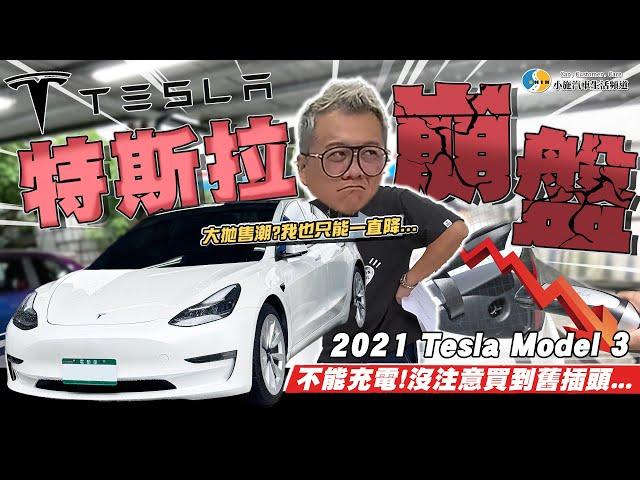 【小施汽車】特斯拉逃命潮!為何二手車價崩盤?/ 2021 TESLA MODEL 3