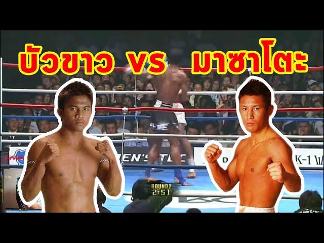 FIGHT RECAP : บัวขาวชิงแชมป์K1ครั้งแรก