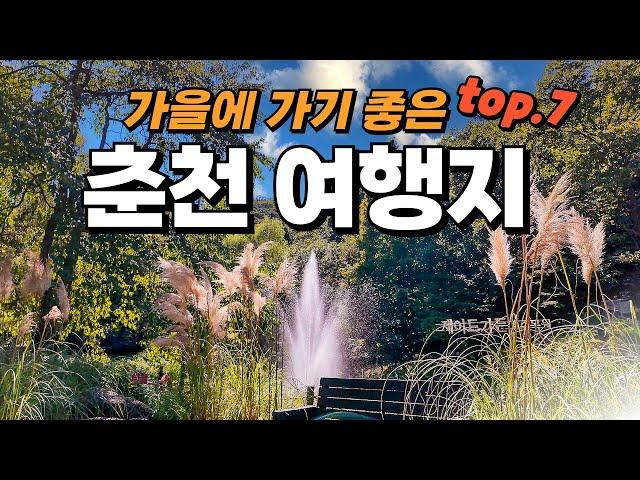 올 가을에는 여기 가보세요!  이국적인 여행지 포함해서 가기 좋은 춘천 여행지 Top7 소개해 드립니다.