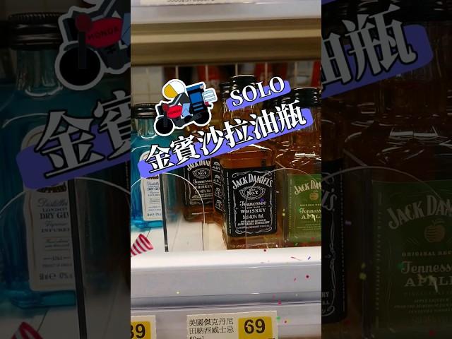 小威士忌沙拉油瓶完全版完美攜帶分裝沙拉油 #法蘭克黃
