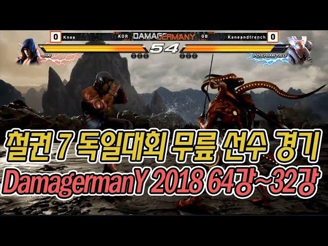 철권7 무릎선수 초청 독일대회 DamagermanY 2018 2일차 (64강-32강)