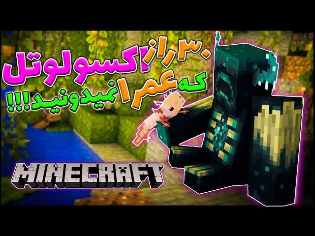 ماینکرفت /  30 راز اکسولوتل که نمیدونید!  / Minecraft